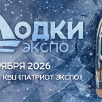 «Лодки Экспо 2026» — откройте новые горизонты водного отдыха!